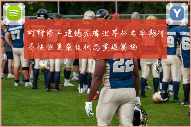 町野修斗遗憾无缘世界杯名单期待尽快恢复最佳状态重返赛场
