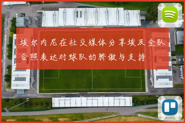 埃尔内尼在社交媒体分享埃及全队合照表达对球队的骄傲与支持