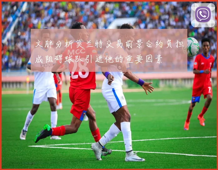 文胖分析莫兰特交易前景合约负担成阻碍球队引进他的重要因素