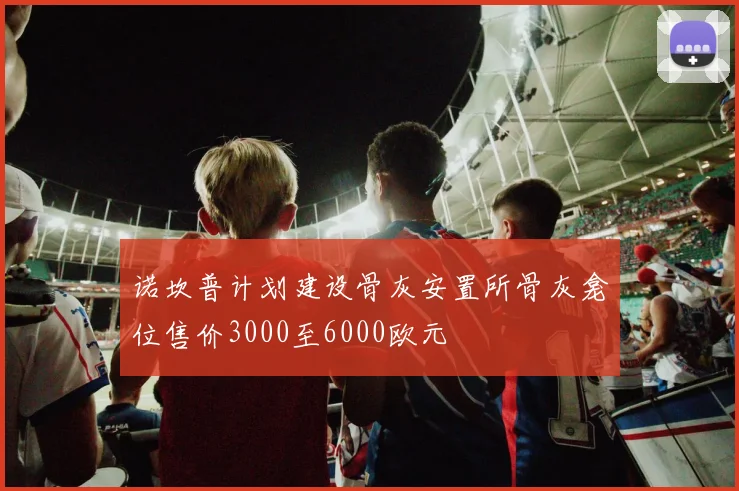 诺坎普计划建设骨灰安置所骨灰龛位售价3000至6000欧元
