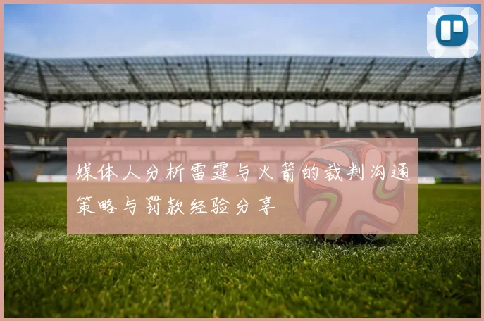 媒体人分析雷霆与火箭的裁判沟通策略与罚款经验分享